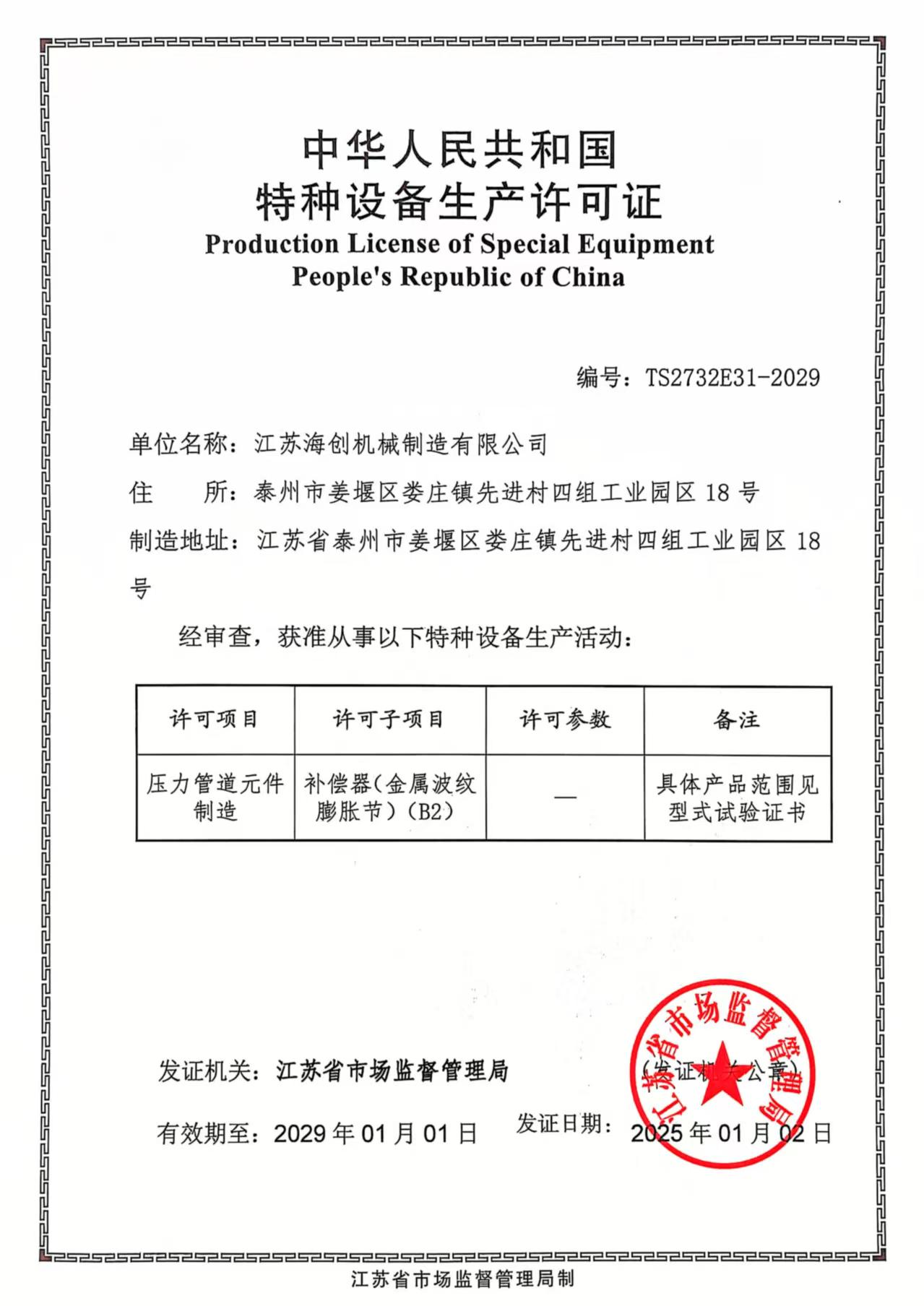 江蘇海創(chuàng)機械制造有限公司